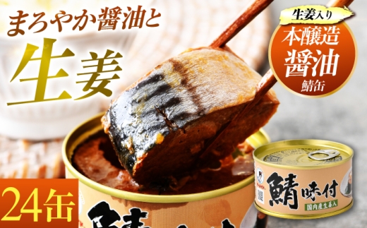 鯖味付缶詰【生姜入】24缶｜サバ缶 鯖缶 さば缶 鯖 サバ さば 缶詰 サバ缶詰 鯖缶詰 缶 詰合せ 詰め合せ セット 非常食 防災 備蓄 常温 常備食 保存食 [BFAB021]