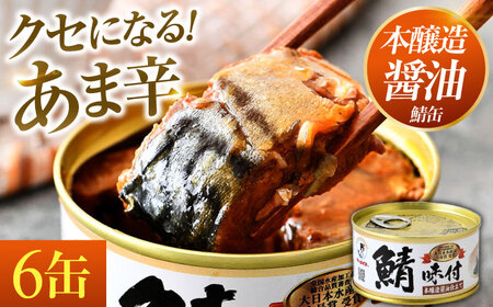 鯖味付缶詰【本醸造醤油仕立て】 180g×6缶 ｜サバ缶 鯖缶 さば缶 鯖 サバ さば 缶詰 サバ缶詰 鯖缶詰 缶 詰合せ 詰め合せ セット 非常食 防災 備蓄 常温 常備食 保存食 [BFAB013]