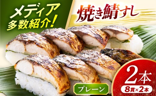 【着日指定可】 焼き鯖すしセット　8貫入り×2本 / サバ さば寿司 鮨 福井 小浜 鯖 【配送不可地域：北海道、沖縄、離島】 小浜市 / 若廣  [BFAM009]