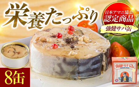 MADE IN OBAMA 強健サバ缶 アマニ油入り 8缶セット [BFAB040]
