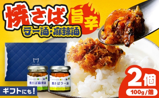 Micolle 焼さばラー油・麻辣油 (各100g) 2個セット 食べる ラー油 サバ マーラー油 マルカイ 小浜市 / 小浜海産物 [BFAA093]