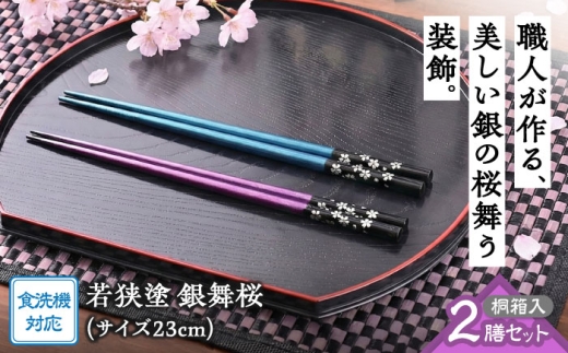 若狭塗箸【食洗機対応】2膳組桐箱入 銀舞桜 [BFCL005]