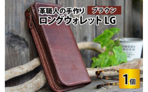 ロングウォレットLG【ブラウン】【本革 牛革 財布 サイフ 手縫い 雑貨 おしゃれ L型 オリジナル レザー職人 フウネレザーファクトリー】 [BFAJ054]
