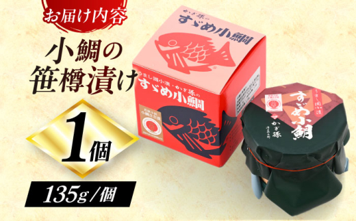小鯛の笹漬け 中樽 135g 1個入り  【配送不可地域：北海道・沖縄・離島】  [BFAE002] 