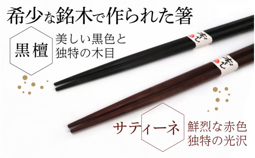 銘木箸（黒檀・サティーネ）二膳セット　（蜜蝋オイル・八角） / 箸 セット 伝統工芸品 日用品 小浜市 / フナイワークス [BFCW001]
