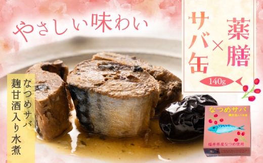 なつめサバ麹甘酒水煮入り 小浜市 / ゆる薬膳。ファクトリー [BFEB001]