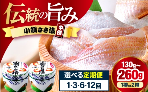 【12回定期便】小鯛ささ漬 130g 2樽 杉樽入り  / 鯛 タイ たい 魚 ささ漬け 小浜市 / 小浜海産物 【配送不可地域：離島】 [BFAA123]