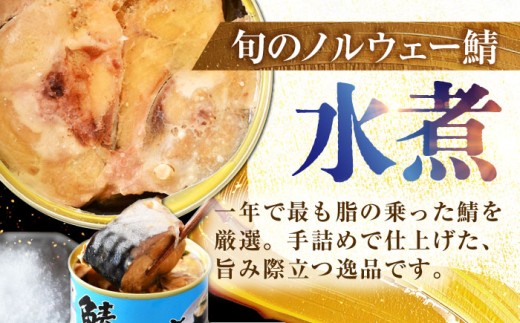 鯖水煮缶詰6缶セット 180g×6缶 ｜サバ缶 鯖缶 さば缶 鯖 サバ さば 缶詰 サバ缶詰 鯖缶詰 缶 詰合せ 詰め合せ セット 非常食 防災 備蓄 常温 常備食 保存食 [BFAB028]