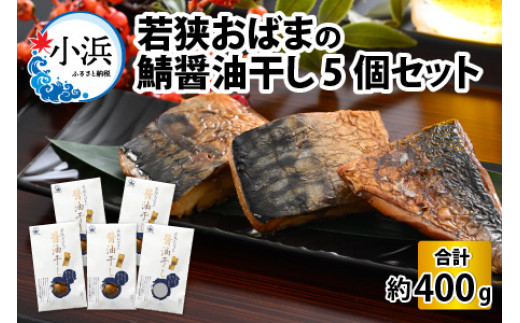 若狭おばまの鯖醤油干し 5個セット [BFBY002]