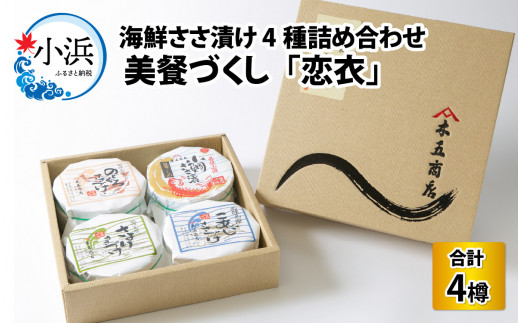 海鮮ささ漬け 4種詰め合わせ 美餐づくし「恋衣」（4品） | おつまみ 酒の肴 珍味 鯛 タイ 笹漬け ささ漬け アジ あじ さより のどぐろ  【配送不可地域：離島】  [BFDA001]