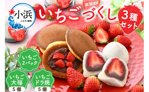 【期間限定】いちごづくし (いちご・いちご大福・いちごドラ焼き)3種セット | いちご イチゴ 苺 いちご大福 いちごドラ焼き 3種 セット 食べ比べ プレゼント かわいい ギフト 大福 どら焼き ストロベリー  【配送不可地域：北海道・沖縄・離島】  [BFBF008]