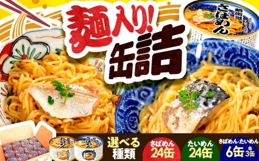 鯛ひしお入り たいめん 缶詰 24缶セット / 惣菜 常温保存 非常食 小浜市 / 小浜海産物 [BFAA153]