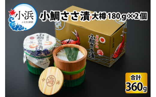 小鯛ささ漬大樽 180g×2樽 計360g  【配送不可地域：離島】  [BFAA044]