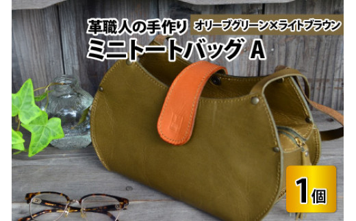 ミニトートバッグA【オリーブグリーン＋ライトブラウン】【本革 牛革 鞄 かばん ハンドバッグ トートバッグ レザーバッグ 手縫い 雑貨 おしゃれ オリジナル レザー職人 フウネレザーファクトリー】 [BFAJ052]