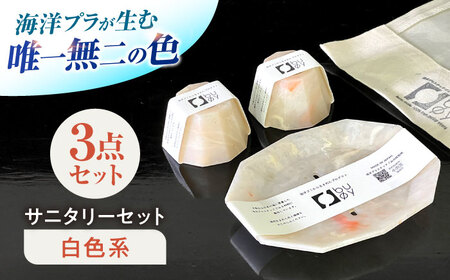 海洋プラスチック アップサイクル サニタリーセット 白色系 (ソープトレイ・歯ブラシスタンド) / リサイクル 海洋資源 ビーチクリーン buoy 小浜市 / アノミアーナ [BFDM002]