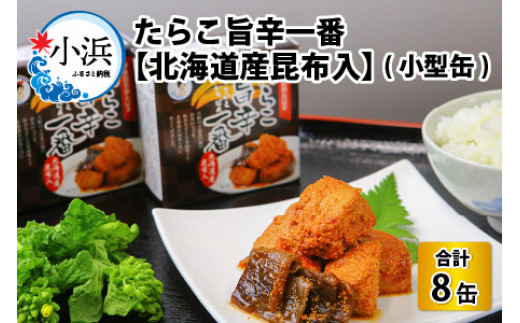 たらこ旨辛一番　【北海道産昆布入】(小型缶90g)　8缶  [BFAB046]