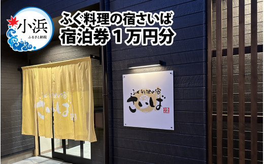 ふぐ料理の宿さいば　宿泊券１万円分 [BFCU001]