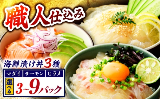 さかなどん　3種(マダイ・ヒラメ・サーモン)×2セット　海鮮漬け丼セット  【配送不可地域：北海道・沖縄・離島】  [BFAA080]