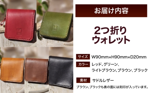 ２つ折りウォレット（ポケット2）【ブラウン】 本革　サドルレザー 財布  小浜市 / フウネレザーファクトリー [BFAJ196]