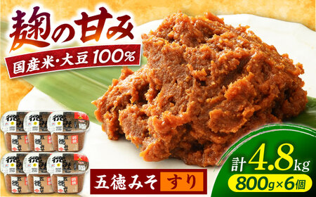 五徳みそ すり 800g×6個セット　計4.8kg 国内産米・大豆100％使用 [BFAY006]