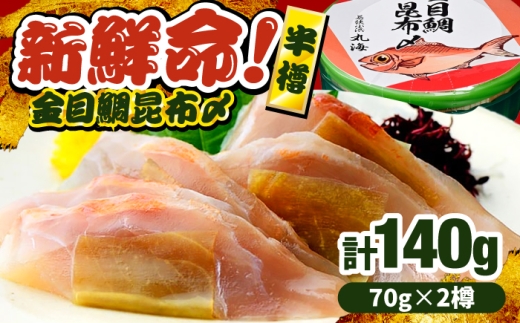 金目鯛昆布〆 半樽 70g×2樽入り 昆布〆め キンメダイ 笹漬け ささ漬け マルカイ 福井県 小浜市 / 小浜海産物 【配送不可地域：離島】 [BFAA098]