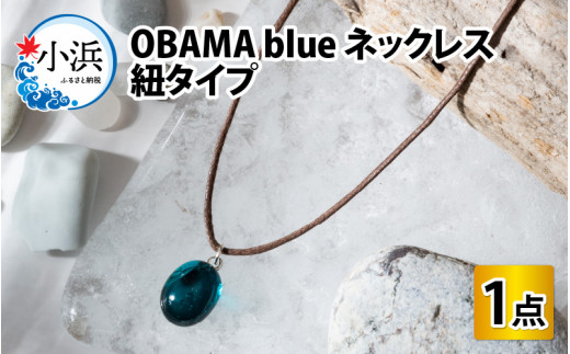 OBAMA blue ネックレス 紐タイプ [BFAW013]