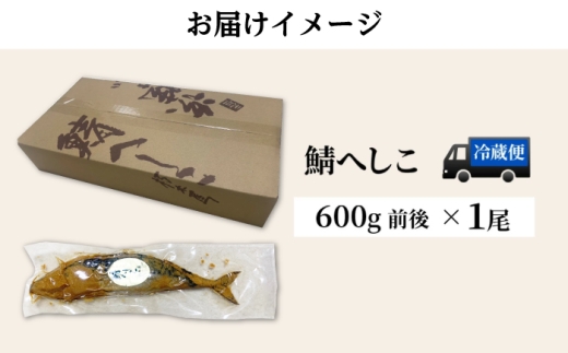 【自家製】 鯖へしこ 1尾 小浜市 / 朽木屋 [BFCM001]