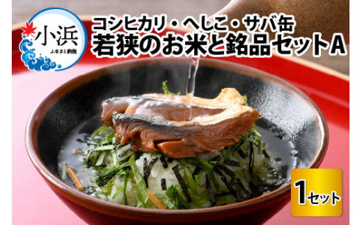 若狭のお米と鯖の銘品セットA [BFAS005]