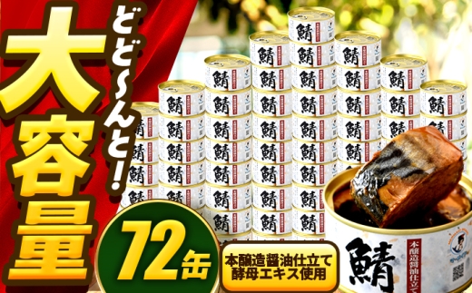 鯖味付缶詰　【本醸造醤油仕立て 酵母エキス使用】 72缶 (180g×72缶) / サバ缶 鯖缶 さば缶 鯖 サバ さば 缶詰 小浜市 / 福井缶詰 [BFAB062]