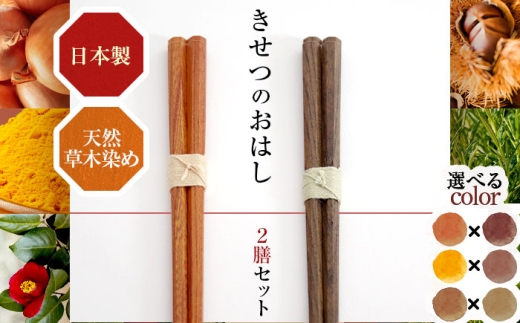 きせつのおはし 2膳 (紙箱) B 〜うこん×ローズマリー〜  / 箸 ペア くるみ油 小浜市 / ＭＡＴＴ