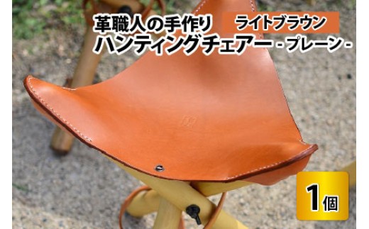 ハンティングチェアー　-プレーン‐　【ライトブラウン】【本革 牛革 椅子 いす 手縫い 日用品 インテリア アウトドア キャンプ 登山 家具 おしゃれ オリジナル レザー職人 フウネレザーファクトリー】 [BFAJ064]
