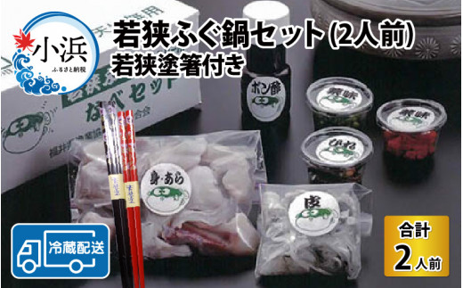【着日指定】 【冷蔵でお届け】 若狭ふぐ 鍋セット 2人前 若狭塗箸 付  【配送不可地域：北海道・沖縄・離島】  [BFAZ006]