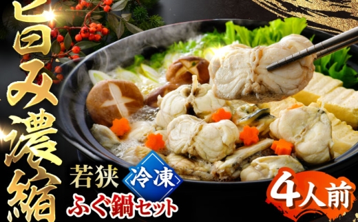 若狭ふぐ 鍋 セット [冷凍] 4人前｜【TVで紹介されました : 旅サラダ】 てっちり とらふぐ 福井県産 産地直送 【配送不可地域：北海道・沖縄・離島】  [BFAC001] トラフグ ふぐ フグ 河豚 とらふぐ鍋 ふぐ鍋 てっちり鍋 海鮮鍋 高級魚 本場 若狭 旬 ふぐちり ひれ酒 骨付き あら お取り寄せ 低カロリー 高タンパク 低脂肪 コラーゲン 老舗 ブランド 冷凍 送料無料 産地直送