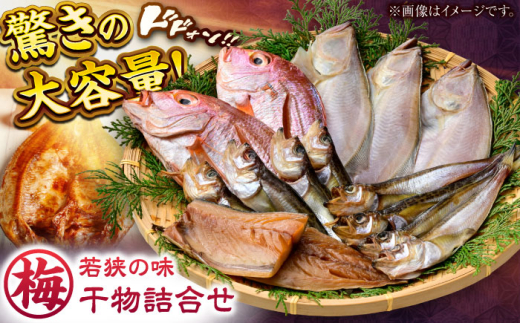 若狭の味 干物詰合せ（梅） | 干物 干物セット 干物詰め合せ 干物詰め合わせ ひもの 魚干物 人気 鰤 ブリ 鯖 さば イワシ カレイ タイ 鯛 アジ 鯵 いか イカ   小浜市 / まるほ商店 【配送不可地域：離島】  [BFCS007]
