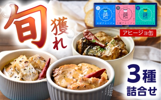 アヒージョ缶 3ヶ詰合せ（ギフト箱入） / 鯖 小鯛 シイラ 缶詰 惣菜 小浜市 / 小浜海産物 [BFAA160]