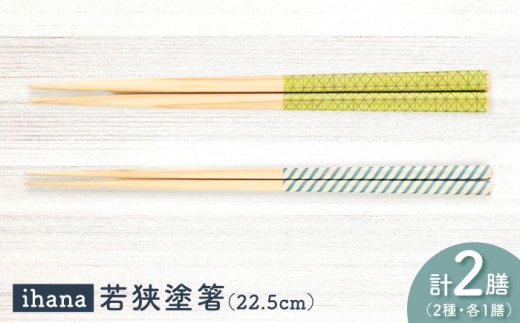 ihana -Hamppu lehti / Linja (ハンプレフティ/リンヤ) 紙箱入り ペア セット / 箸 はし カトラリー お箸  小浜市 / スタイル・オブ・ジャパン [BFCX040]