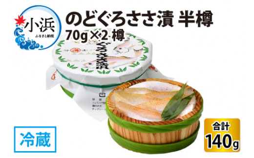 のどぐろささ漬 半樽 70g×2樽 　計140g  【配送不可地域：離島】  [BFAA013]