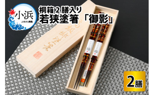 若狭塗箸 『御影』 桐箱2膳入 小浜市 / 若狭塗箸協同組合 [BFAL008]