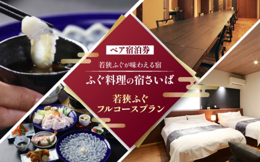 ふぐ料理の宿さいば　若狭ふぐフルコースプラン　ペア宿泊券 [BFCU002]