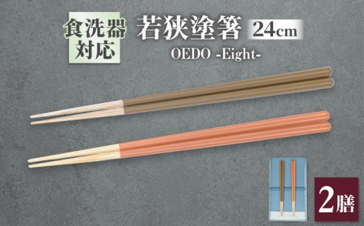 OEDO -Eight- Kakishibu / Sango 紙箱入り ペアセット / 箸 はし カトラリー お箸 / 箸 はし カトラリー お箸 小浜市 / スタイル・オブ・ジャパン [BFCX031]