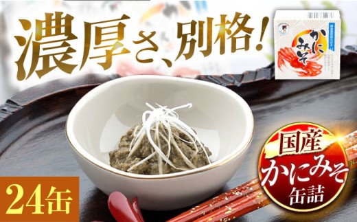 かにみそ缶詰 24缶 | かにみそ カニミソ カニ味噌 蟹味噌 かにミソ 蟹ミソ 蟹みそ 缶詰め 国産 酒の肴 おつまみ 保存食 [BFAB051]