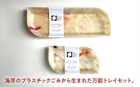 海洋プラスチック アップサイクル デスクセット 白色系 (ペントレイ・小物トレイ) / リサイクル 海洋資源 ビーチクリーン buoy 小浜市 / アノミアーナ [BFDM001]