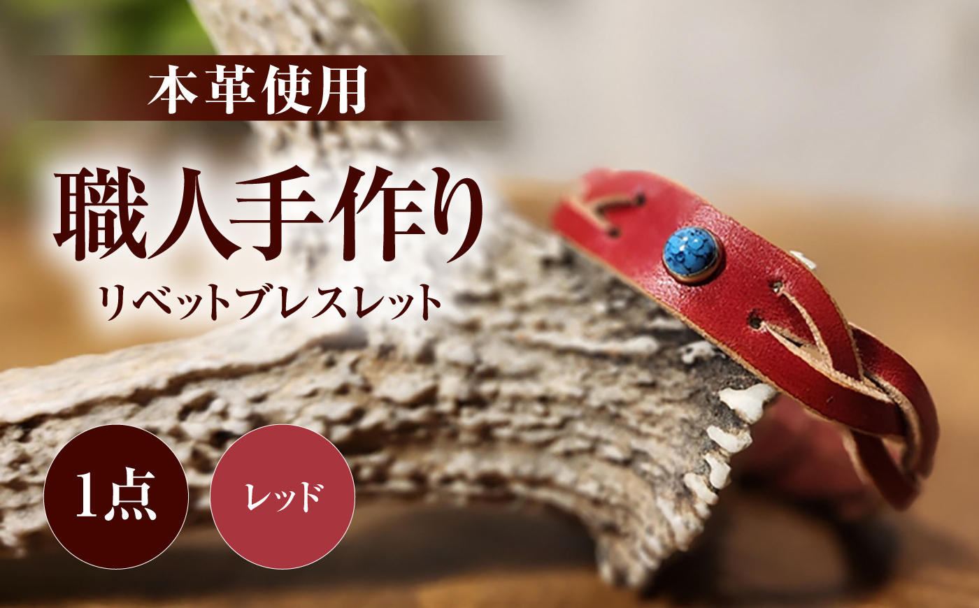 リベットブレスレット【レッド】 / 本革 / 牛革 / ヌメ革 / レザーバングル 小浜市/ フウネレザーファクトリー [BFAJ209]