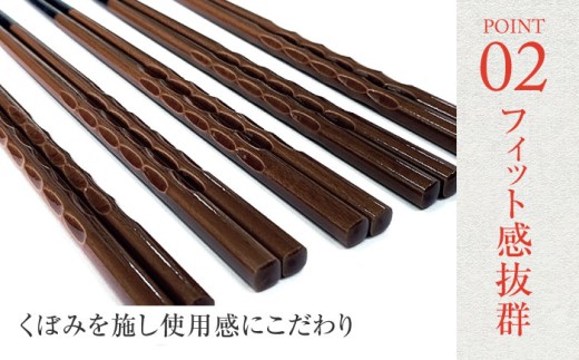 若狭塗箸　【食洗機対応】持ちやすい木彫り箸 濃茶 5膳セット / 箸 はし 小浜市 / ヤマックス [BFCL013]