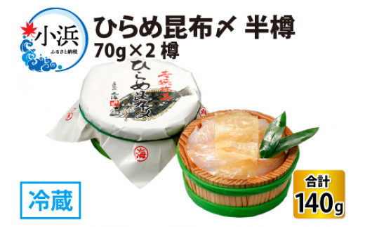 平目昆布〆 半樽 70g×2樽   計140g  【配送不可地域：離島】  [BFAA040]