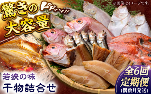 【定期便】若狭の味 干物詰合せ（偶数月） 全6回   小浜市 / まるほ商店 【配送不可地域：離島】  [BFCS010]