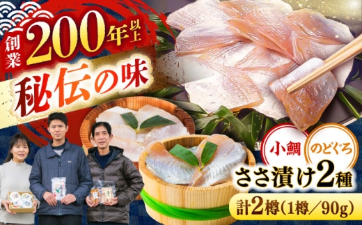 小鯛ささ漬けとのどぐろささ漬け 90g 平樽2樽 セット / さかな 魚 海鮮 おつまみ 小浜市 / 木五商店 [BFDA010]