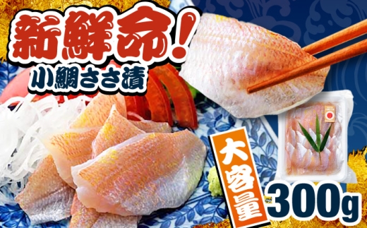 小鯛ささ漬 業務用 真空パック 300g 笹漬け ささ漬け 小鯛 マルカイ 福井県 小浜市 / 小浜海産物 【配送不可地域：離島】 [BFAA085]