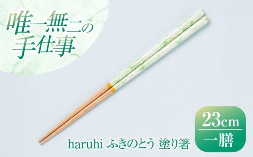 haruhi 23cm ふきのとう (G-90672) 食洗器対応 / 箸 塗り箸 小浜市 / マツ勘 [BFBB021]