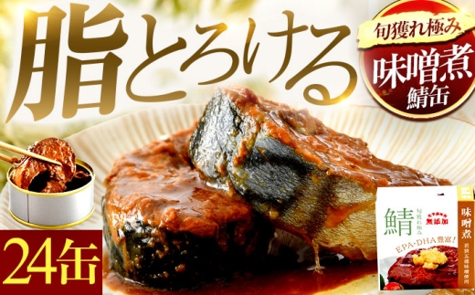 旬獲れ極み鯖味噌煮缶詰　24缶｜ サバ缶 鯖缶 さば缶 鯖 サバ さば 缶詰 サバ缶詰 鯖缶詰 缶 詰合せ 詰め合せ セット 非常食 防災 備蓄 常温 常備食 保存食 [BFAB003]
